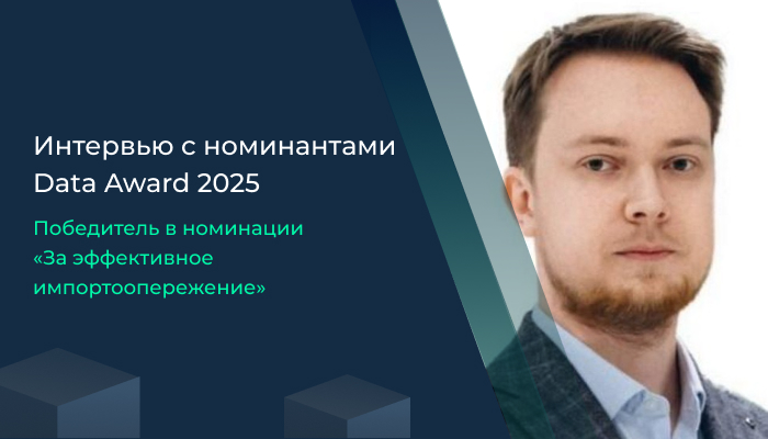 Интервью с Data Award 2025 Победитель в номинации «За эффективное импортоопережение»